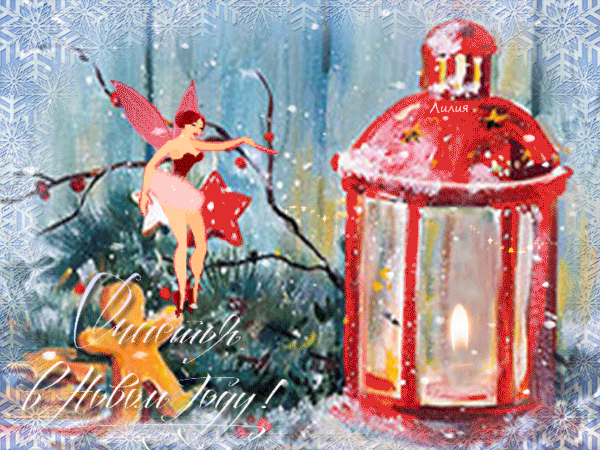 Поздравительные открытки, картинки, анимашки, гифки, анимации с новым 2019 годом! Волшебного и праздничного настроения вам, друзья! А Вы уже заказали подарки у деда мороза и снегурочки? (Поздравить по вацап, скачать открытку онлайн!) скачать открытку бесплатно | 123ot