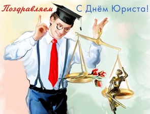 Поздравление с днем юриста в России, Украине, Беларуси, праздничная картинка, чтобы поздравить юриста, поделиться в whatsApp! скачать открытку бесплатно | 123ot