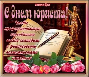 Поздравление с днем юриста в России, Украине, Беларуси, праздничная картинка, чтобы поздравить юриста, скачать поздравление бесплатно! скачать открытку бесплатно | 123ot