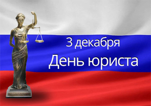 Поздравление с днем юриста в России, Украине, Беларуси, праздничная картинка, отправить поздравление, скачать открытку онлайн! скачать открытку бесплатно | 123ot