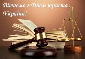 Поздравление с днем юриста в России, Украине, Беларуси, праздничная открытка, чтобы поздравить юриста, скачать открытку онлайн! скачать открытку бесплатно | 123ot