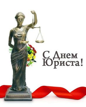 Поздравление с днем юриста в России, Украине, Беларуси, праздничная открытка, красивое поздравление, скачать открытку онлайн! скачать открытку бесплатно | 123ot