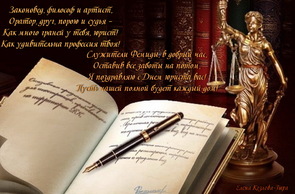 Поздравление с днем юриста в России, Украине, Беларуси, праздничная открытка, красивое поздравление, отправить по вацап (whatsApp)! скачать открытку бесплатно | 123ot