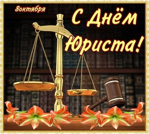 Поздравление с днем юриста в России, Украине, Беларуси, праздничная открытка, поздравление и смс, скачать открытку онлайн! скачать открытку бесплатно | 123ot