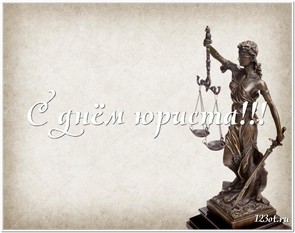 С праздником, с днем юриста, праздничная открытка, чтобы поздравить юриста, скачать поздравление бесплатно! скачать открытку бесплатно | 123ot