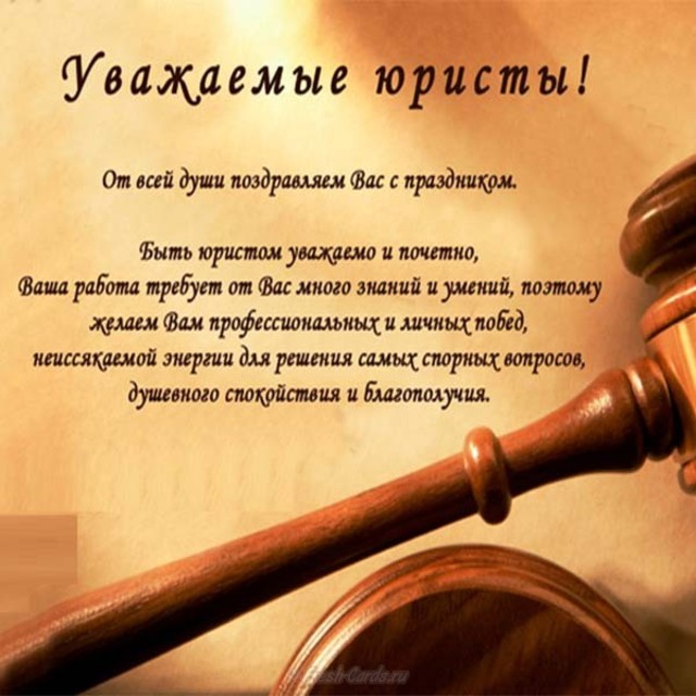 День юриста в России, Украине, Беларуси, праздничная картинка, красивое поздравление, скачать поздравление бесплатно! скачать открытку бесплатно | 123ot