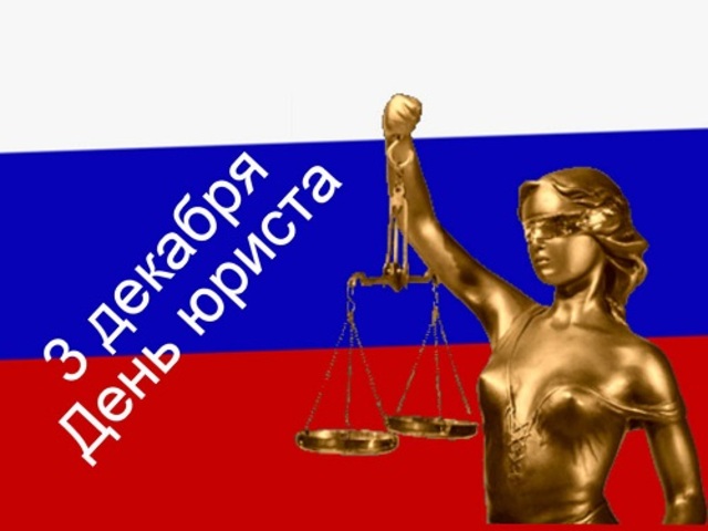 День юриста в России, Украине, Беларуси, праздничная картинка, отправить поздравление, отправить по вацап (whatsApp)! скачать открытку бесплатно | 123ot