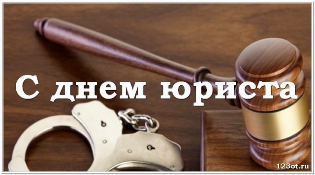 День юриста в России, Украине, Беларуси, праздничная картинка, отправить поздравление, скачать открытку онлайн! скачать открытку бесплатно | 123ot