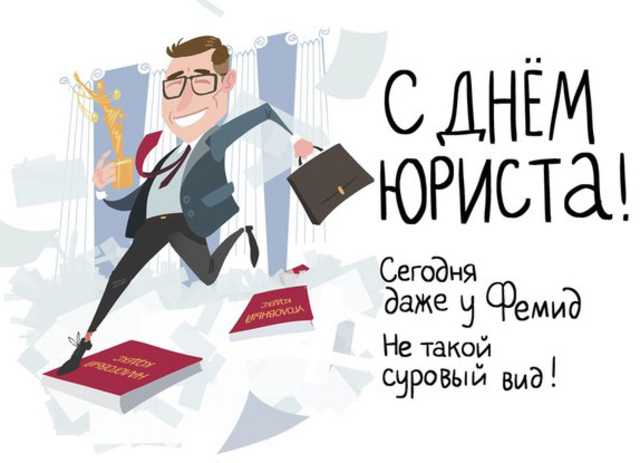 День юриста в России, Украине, Беларуси, праздничная открытка, чтобы поздравить юриста, отправить по вацап (whatsApp)! скачать открытку бесплатно | 123ot