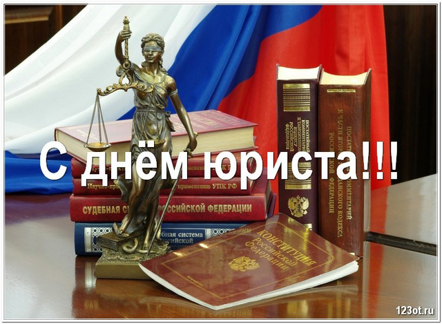 День юриста в России, Украине, Беларуси, праздничная открытка, чтобы поздравить юриста, отправить по вацап (whatsApp)! скачать открытку бесплатно | 123ot