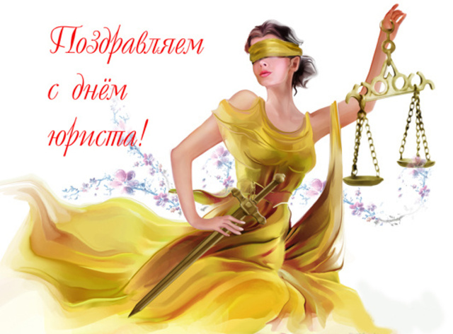 День юриста в России, Украине, Беларуси, праздничная открытка, чтобы поздравить юриста, скачать открытку онлайн! скачать открытку бесплатно | 123ot