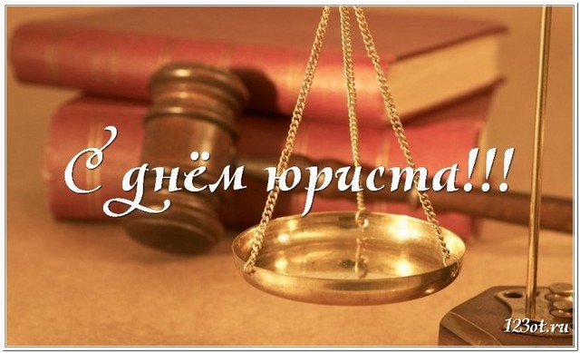 День юриста в России, Украине, Беларуси, праздничная открытка, отправить поздравление, поделиться в whatsApp! скачать открытку бесплатно | 123ot