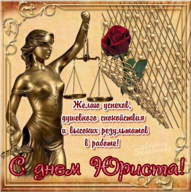 День юриста в России, Украине, Беларуси, праздничная открытка, отправить поздравление, скачать поздравление бесплатно! скачать открытку бесплатно | 123ot