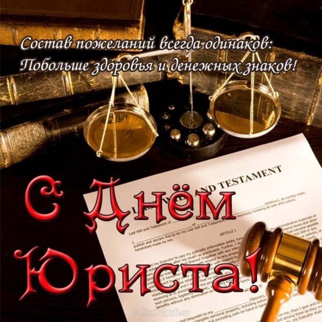 На день юриста, праздничная открытка, чтобы поздравить юриста, скачать открытку онлайн! скачать открытку бесплатно | 123ot