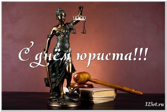 Поздравление с днем юриста в России, Украине, Беларуси, праздничная картинка, чтобы поздравить юриста, отправить по вацап (whatsApp)! скачать открытку бесплатно | 123ot