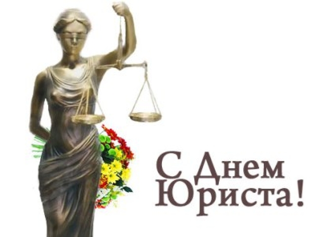 Поздравление с днем юриста в России, Украине, Беларуси, праздничная картинка, чтобы поздравить юриста, отправить по вацап (whatsApp)! скачать открытку бесплатно | 123ot
