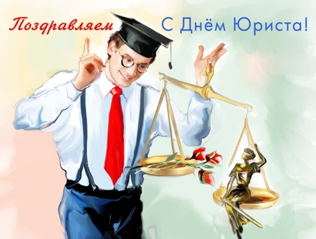 Поздравление с днем юриста в России, Украине, Беларуси, праздничная картинка, красивое поздравление, скачать открытку онлайн! скачать открытку бесплатно | 123ot