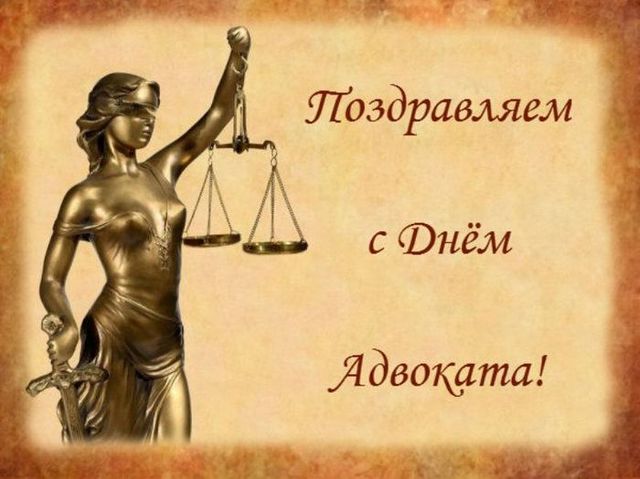 Поздравление с днем юриста в России, Украине, Беларуси, праздничная картинка, поздравление и смс, поделиться в whatsApp! скачать открытку бесплатно | 123ot