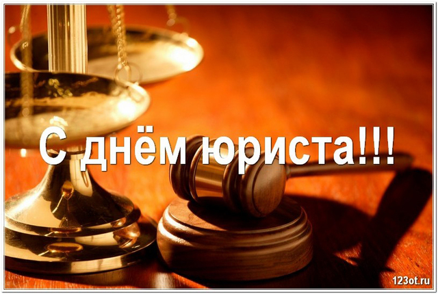 Поздравление с днем юриста в России, Украине, Беларуси, праздничная открытка, отправить поздравление, скачать поздравление бесплатно! скачать открытку бесплатно | 123ot