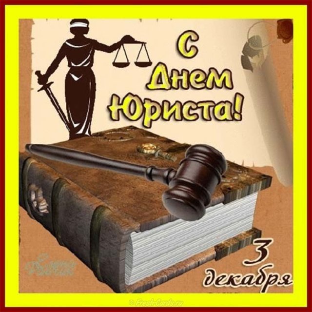 Поздравление с днем юриста в России, Украине, Беларуси, праздничная открытка, отправить поздравление, скачать поздравление бесплатно! скачать открытку бесплатно | 123ot