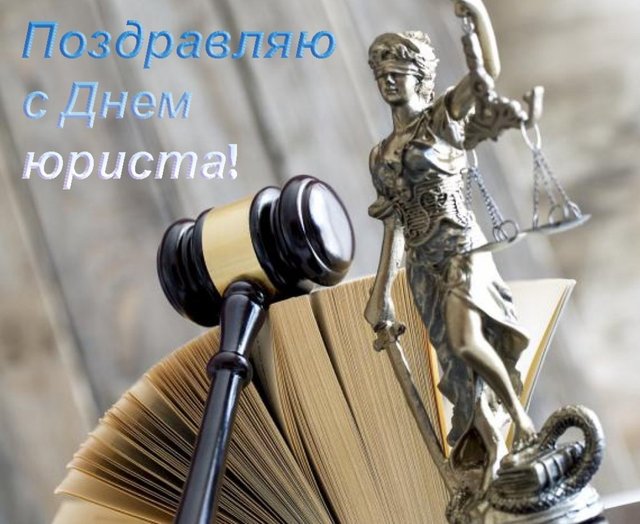 Праздник день юриста, праздничная открытка, чтобы поздравить юриста, скачать поздравление бесплатно! скачать открытку бесплатно | 123ot