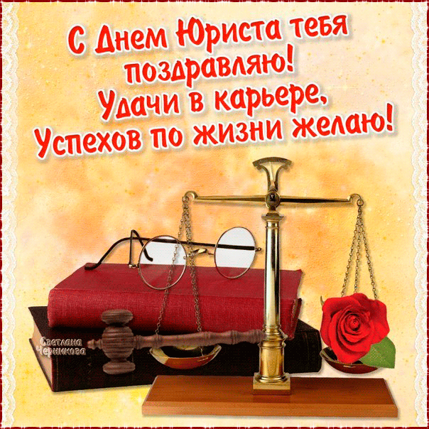 День юриста в России, Украине, Беларуси, праздничная картинка, чтобы поздравить юриста, скачать поздравление бесплатно! скачать открытку бесплатно | 123ot