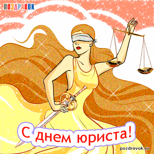 День юриста в России, Украине, Беларуси, праздничная картинка, красивое поздравление, скачать открытку онлайн! скачать открытку бесплатно | 123ot