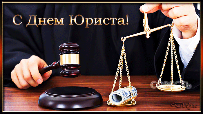День юриста в России, Украине, Беларуси, праздничная открытка, красивое поздравление, отправить по вацап (whatsApp)! скачать открытку бесплатно | 123ot