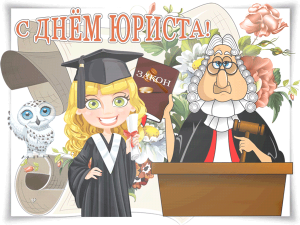 Поздравление с днем юриста в России, Украине, Беларуси, праздничная открытка, красивое поздравление, поделиться в whatsApp! скачать открытку бесплатно | 123ot