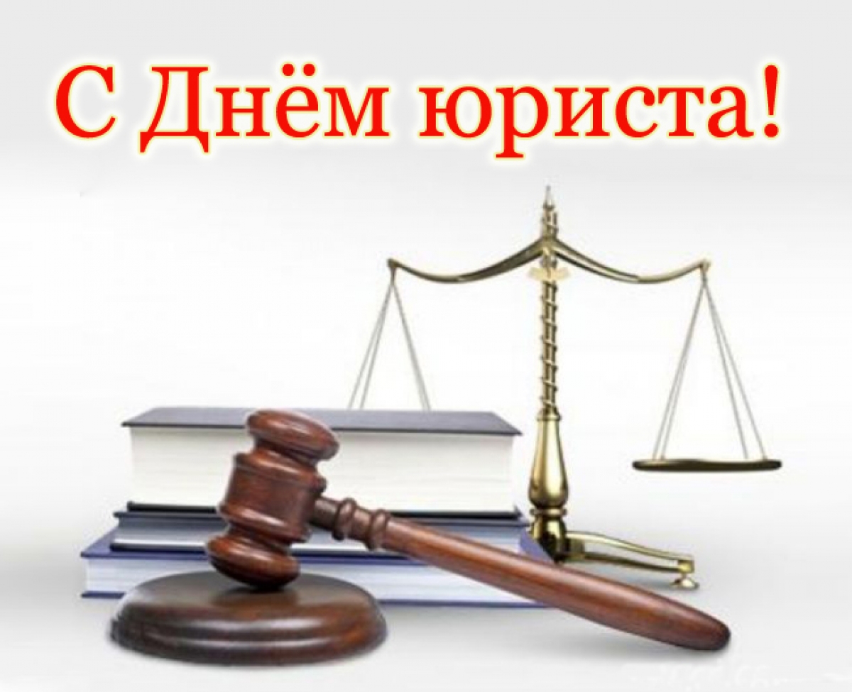 Поздравления с днем юриста в прозе