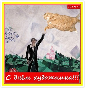 День художника в России, Украине, Беларуси, праздничная картинка, чтобы поздравить художника, скачать открытку онлайн! скачать открытку бесплатно | 123ot