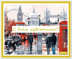 День художника в России, Украине, Беларуси, праздничная картинка, чтобы поздравить художника, скачать открытку онлайн! скачать открытку бесплатно | 123ot