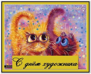 День художника в России, Украине, Беларуси, праздничная картинка, чтобы поздравить художника, скачать поздравление бесплатно! скачать открытку бесплатно | 123ot