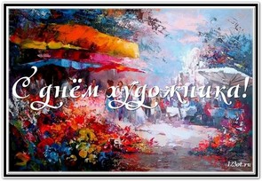 День художника в России, Украине, Беларуси, праздничная картинка, чтобы поздравить художника, отправить по вацап (whatsApp)! скачать открытку бесплатно | 123ot
