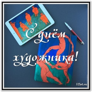 День художника в России, Украине, Беларуси, праздничная картинка, красивое поздравление художнику, скачать поздравление бесплатно! скачать открытку бесплатно | 123ot