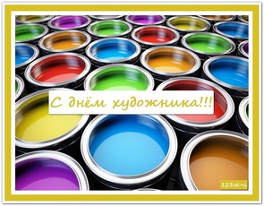 День художника в России, Украине, Беларуси, праздничная картинка, отправить поздравление художнику, скачать поздравление бесплатно! скачать открытку бесплатно | 123ot