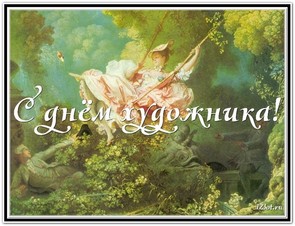 День художника в России, Украине, Беларуси, праздничная картинка, отправить поздравление художнику, скачать открытку онлайн! скачать открытку бесплатно | 123ot