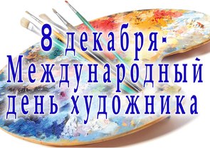 День художника в России, Украине, Беларуси, праздничная картинка, поздравление и смс художнику, поделиться в whatsApp! скачать открытку бесплатно | 123ot
