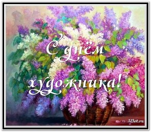 День художника в России, Украине, Беларуси, праздничная открытка, красивое поздравление художнику, отправить по вацап (whatsApp)! скачать открытку бесплатно | 123ot