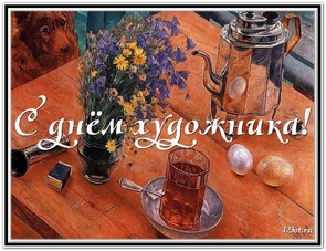 День художника в России, Украине, Беларуси, праздничная открытка, отправить поздравление художнику, скачать поздравление бесплатно! скачать открытку бесплатно | 123ot