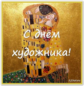 День художника в России, Украине, Беларуси, праздничная открытка, поздравление и смс художнику, отправить по вацап (whatsApp)! скачать открытку бесплатно | 123ot