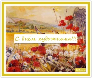 День художника в России, Украине, Беларуси, праздничная открытка, поздравление и смс художнику, скачать поздравление бесплатно! скачать открытку бесплатно | 123ot