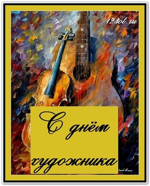 День художника в России, Украине, Беларуси, праздничная открытка, поздравление и смс художнику, скачать поздравление бесплатно! скачать открытку бесплатно | 123ot
