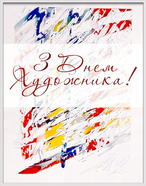 На день художника, праздничная открытка, чтобы поздравить художника, скачать поздравление бесплатно! скачать открытку бесплатно | 123ot