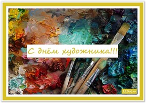На день художника, праздничная открытка, отправить поздравление художнику, скачать поздравление бесплатно! скачать открытку бесплатно | 123ot