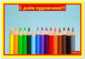 Поздравление с днем художника в России, Украине, Беларуси, праздничная картинка, чтобы поздравить художника, скачать поздравление бесплатно! скачать открытку бесплатно | 123ot