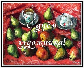 Поздравление с днем художника в России, Украине, Беларуси, праздничная картинка, чтобы поздравить художника, скачать поздравление бесплатно! скачать открытку бесплатно | 123ot