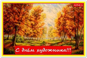 Поздравление с днем художника в России, Украине, Беларуси, праздничная картинка, отправить поздравление художнику, поделиться в whatsApp! скачать открытку бесплатно | 123ot