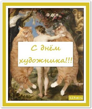 Поздравление с днем художника в России, Украине, Беларуси, праздничная картинка, отправить поздравление художнику, отправить по вацап (whatsApp)! скачать открытку бесплатно | 123ot