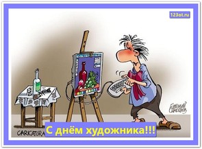 Поздравление с днем художника в России, Украине, Беларуси, праздничная картинка, поздравление и смс художнику, скачать открытку онлайн! скачать открытку бесплатно | 123ot
